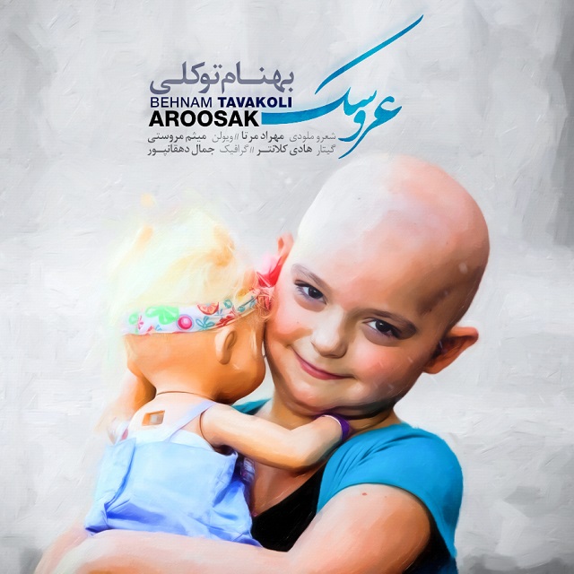 دانلود آهنگ عروسک